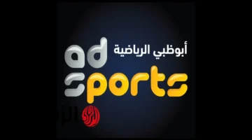 نزل تردد قناة أبو ظبي الرياضية 1 لنصف نهائي كأس العرب 2025 بجودة FHD